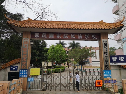 腾飞技工学校 腾飞技工学校